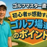 ゴルフマスター直伝：初心者が感動するゴルフ場選びのポイント