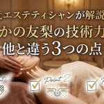 元エステティシャンが解説!たかの友梨の技術力が他と違う3つの点