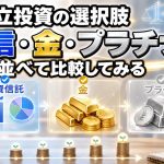 積立投資の選択肢、投信・金・プラチナを並べて比較してみる